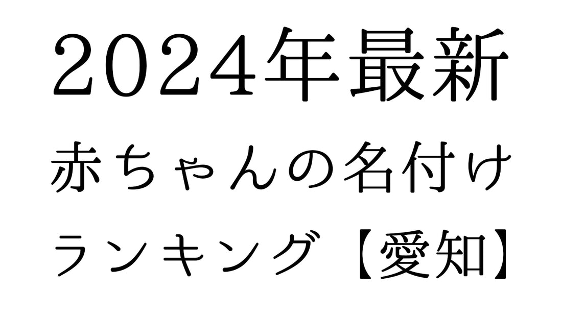 【2024年最新】愛知県の赤ちゃんの名付けランキングTOP10！人気の名前と由来