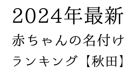 【2024年最新】秋田県の赤ちゃんの名付けランキングTOP10！人気の名前と由来