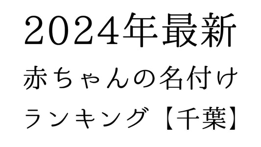 【2024年最新】千葉県の赤ちゃんの名付けランキングTOP10！人気の名前と由来