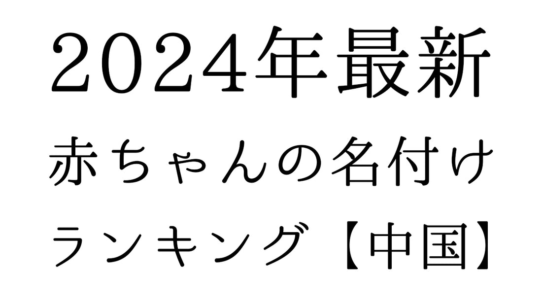 【2024年最新】中国地方の赤ちゃんの名付けランキングTOP10！人気の名前と由来