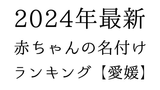 【2024年最新】愛媛県の赤ちゃんの名付けランキングTOP10！人気の名前と由来