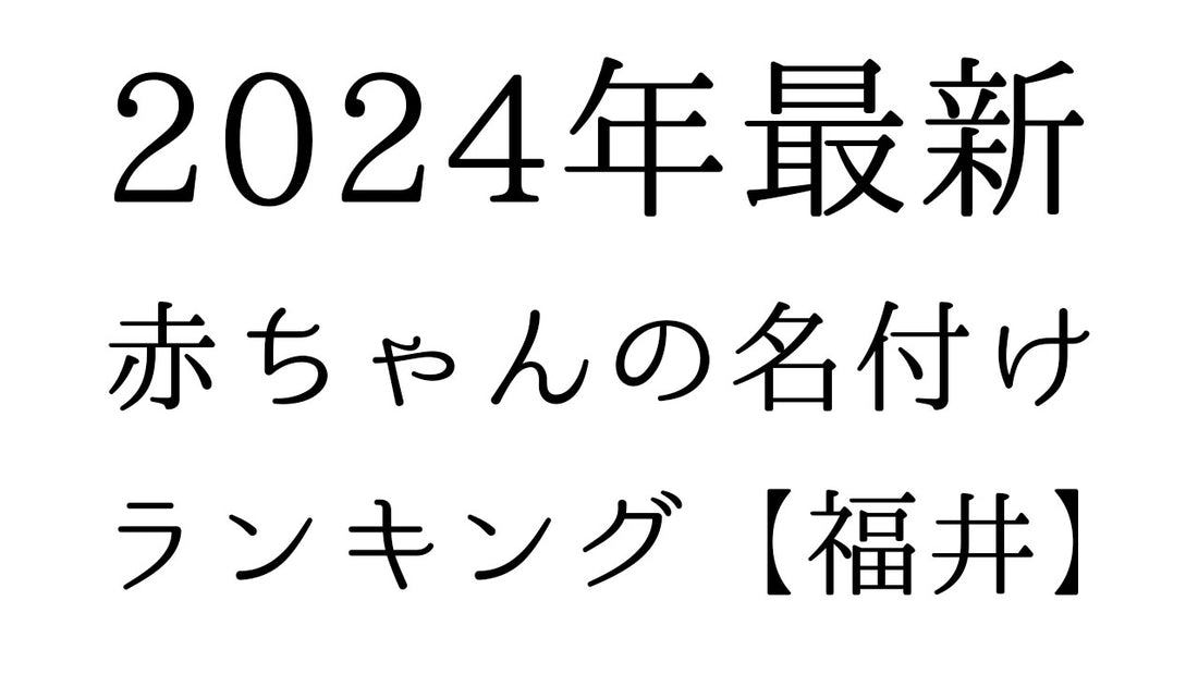 【2024年最新】福井県の赤ちゃんの名付けランキングTOP10！人気の名前と由来