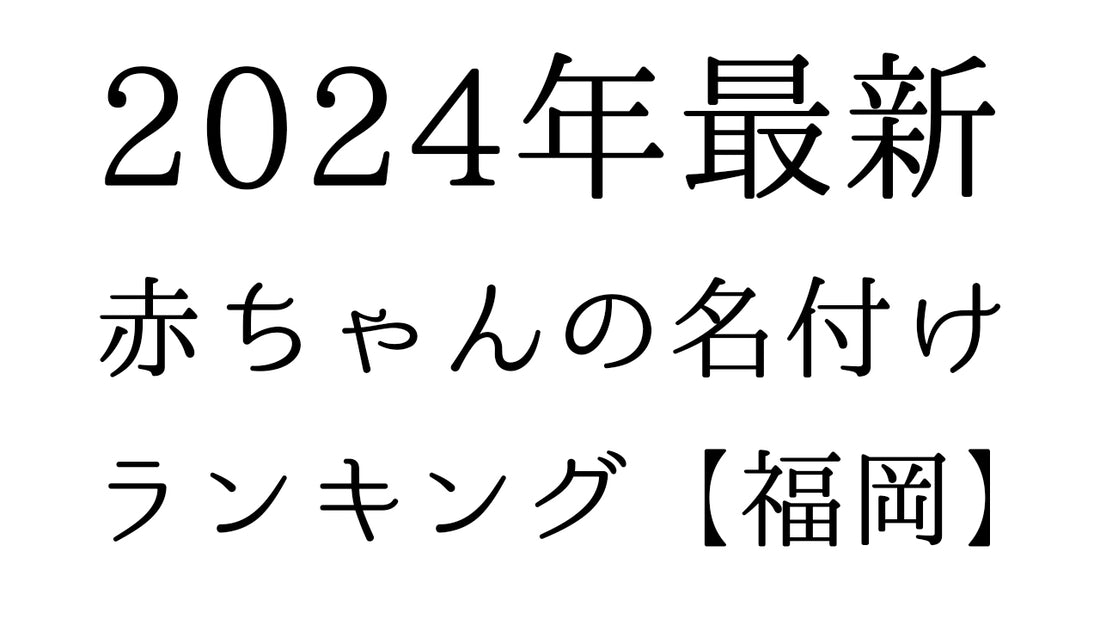 【2024年最新】福岡県の赤ちゃんの名付けランキングTOP10！人気の名前と由来