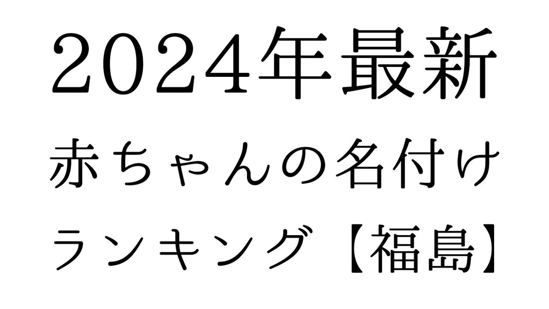 【2024年最新】福島県の赤ちゃんの名付けランキングTOP10！人気の名前と由来