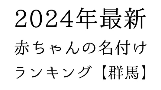 【2024年最新】群馬県の赤ちゃんの名付けランキングTOP10！人気の名前と由来