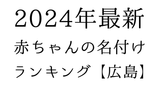 【2024年最新】広島県の赤ちゃんの名付けランキングTOP10！人気の名前と由来