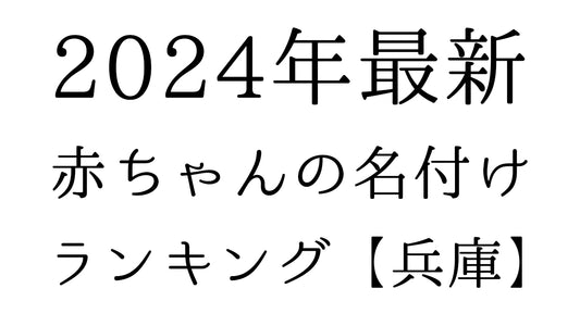 【2024年最新】兵庫県の赤ちゃんの名付けランキングTOP10！人気の名前と由来