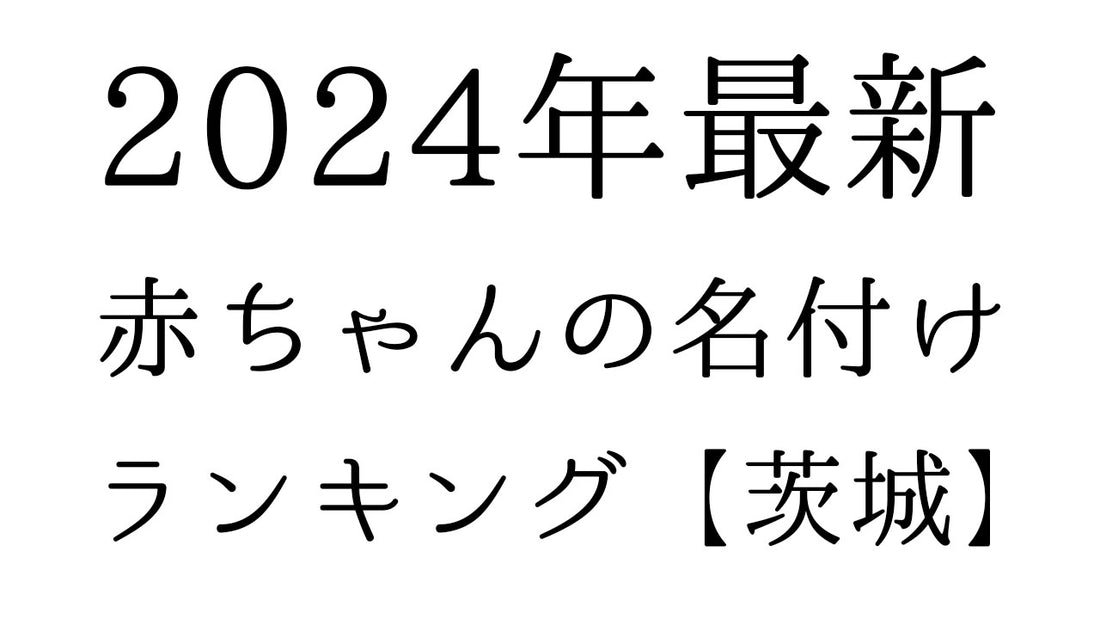 【2024年最新】茨城県の赤ちゃんの名付けランキングTOP10！人気の名前と由来