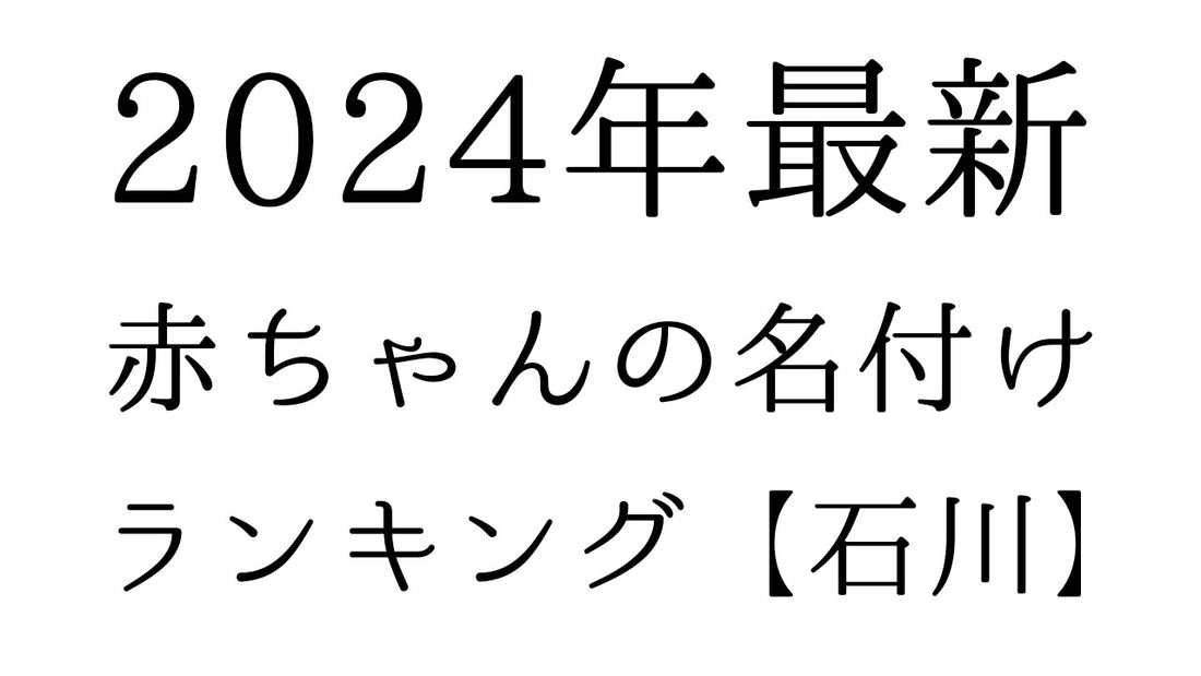 【2024年最新】石川県の赤ちゃんの名付けランキングTOP10！人気の名前と由来