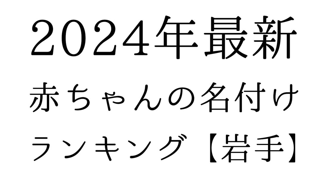 【2024年最新】岩手県の赤ちゃんの名付けランキングTOP10！人気の名前と由来