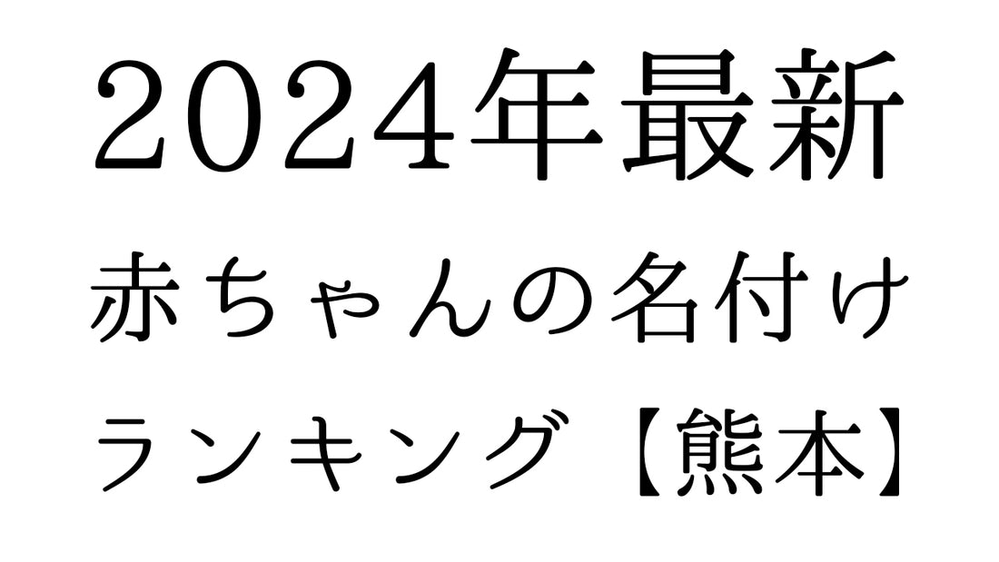 【2024年最新】熊本県の赤ちゃんの名付けランキングTOP10！人気の名前と由来