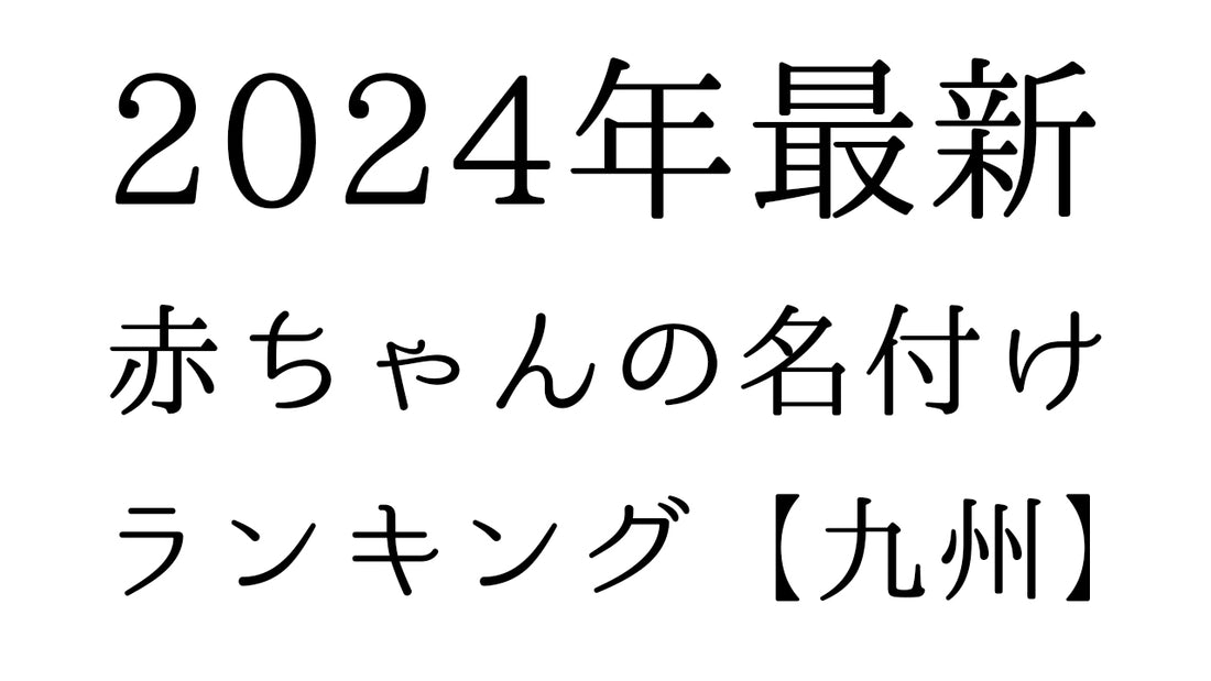 【2024年最新】九州地方の赤ちゃんの名付けランキングTOP10！人気の名前と由来