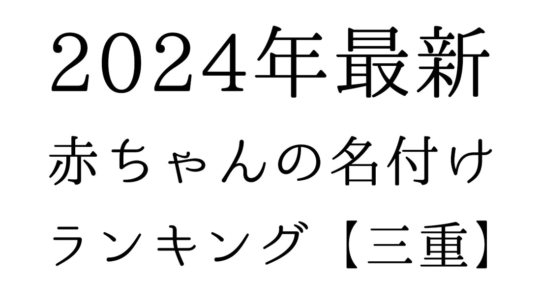 【2024年最新】三重県の赤ちゃんの名付けランキングTOP10！人気の名前と由来