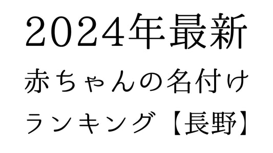 【2024年最新】長野県の赤ちゃんの名付けランキングTOP10！人気の名前と由来