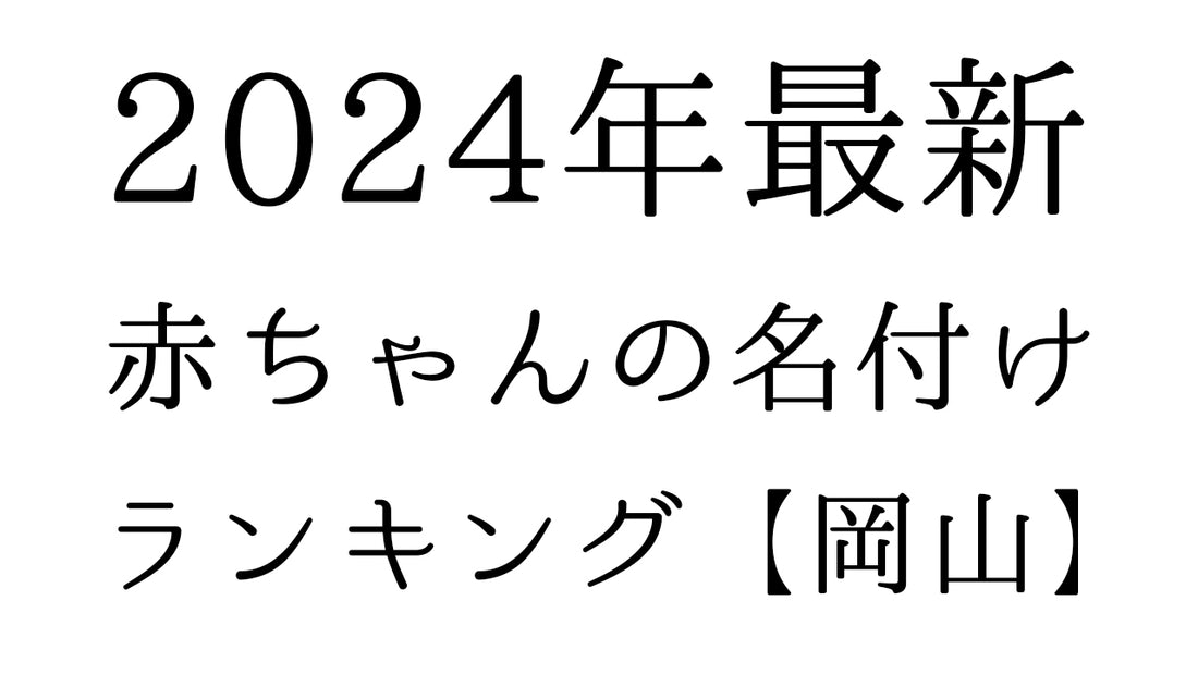 【2024年最新】岡山県の赤ちゃんの名付けランキングTOP10！人気の名前と由来