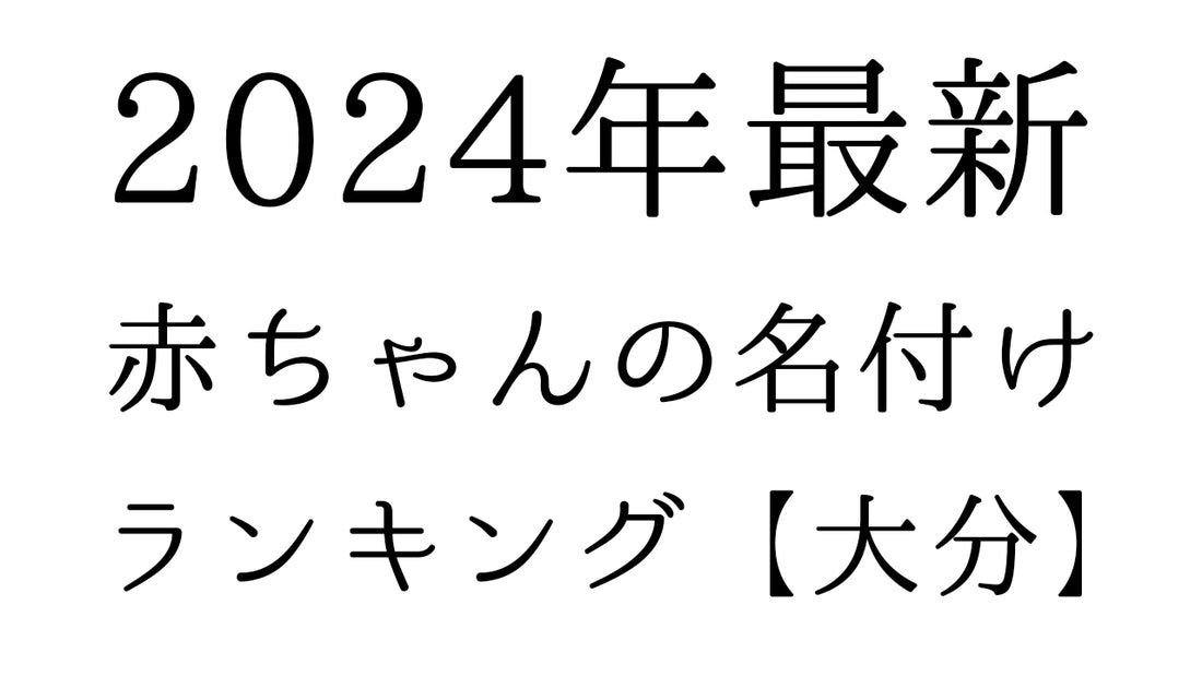 【2024年最新】大分県の赤ちゃんの名付けランキングTOP10！人気の名前と由来