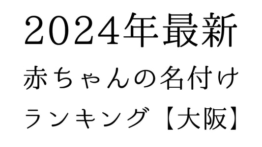 【2024年最新】大阪府の赤ちゃんの名付けランキングTOP10！人気の名前と由来