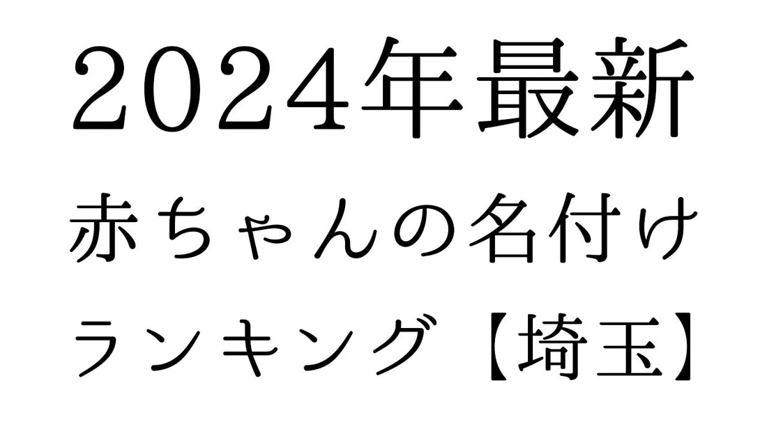 【2024年最新】埼玉県の赤ちゃんの名付けランキングTOP10！人気の名前と由来