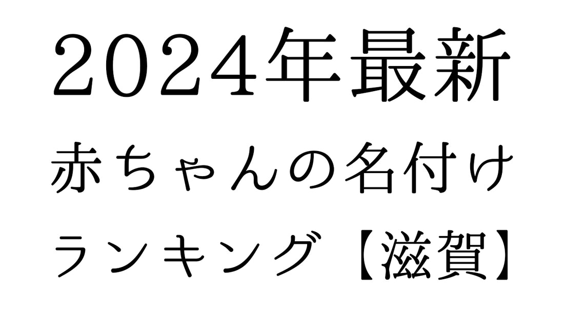 【2024年最新】滋賀県の赤ちゃんの名付けランキングTOP10！人気の名前と由来