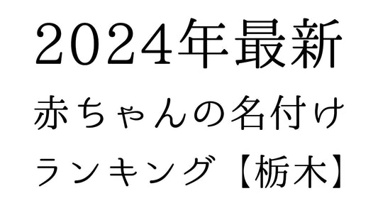 【2024年最新】栃木県の赤ちゃんの名付けランキングTOP10！人気の名前と由来