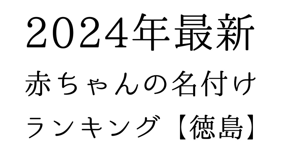 【2024年最新】徳島県の赤ちゃんの名付けランキングTOP10！人気の名前と由来