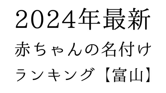 【2024年最新】富山県の赤ちゃんの名付けランキングTOP10！人気の名前と由来