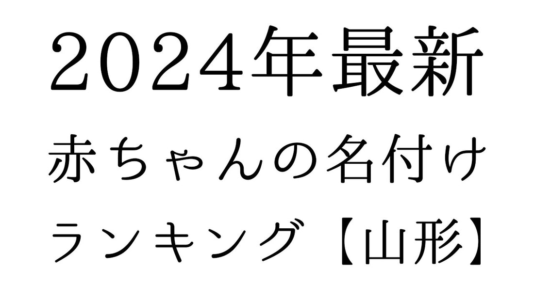 【2024年最新】山形県の赤ちゃんの名付けランキングTOP10！人気の名前と由来