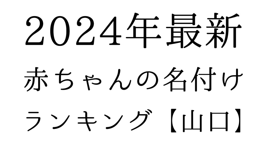 【2024年最新】山口県の赤ちゃんの名付けランキングTOP10！人気の名前と由来