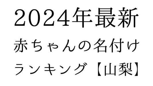 【2024年最新】山梨県の赤ちゃんの名付けランキングTOP10！人気の名前と由来