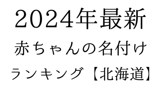 【2024年最新】北海道の赤ちゃんの名付けランキングTOP10！人気の名前と由来を大公開