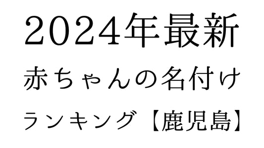 【2024年最新】鹿児島県の赤ちゃんの名付けランキングTOP10！人気の名前と由来