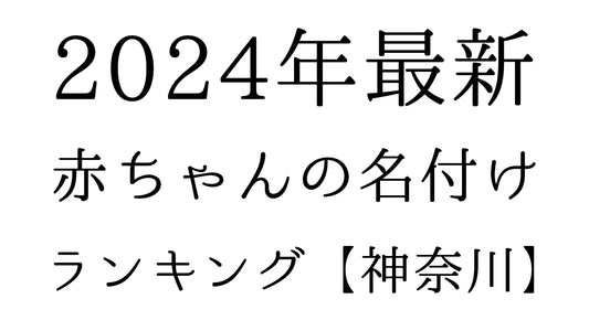 【2024年最新】神奈川県の赤ちゃんの名付けランキングTOP10！人気の名前と由来