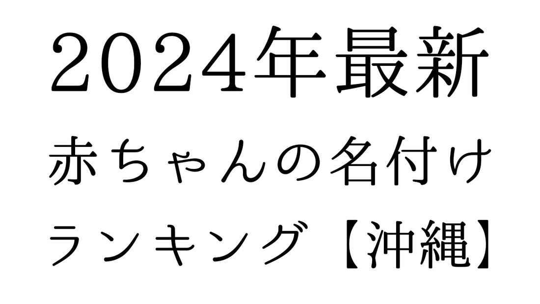 【2024年最新】沖縄県の赤ちゃんの名付けランキングTOP10！人気の名前と由来を紹介