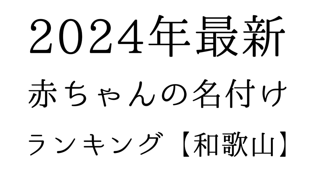 【2024年最新】和歌山県の赤ちゃんの名付けランキングTOP10！人気の名前と由来