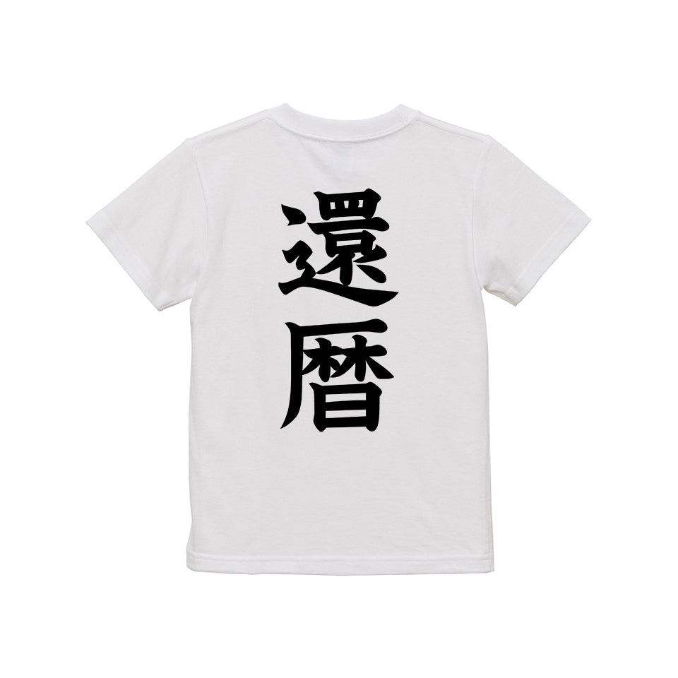 命名Tシャツ 大人用